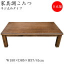 【送料無料】 こたつ 家具調 座卓 ローテーブル 角型天板 幅150cm 奥行85cm タモ ネジ止め式 ヒーター 暖房器具 SN-0070