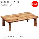 【送料無料】 こたつ 家具調 座卓 ローテーブル 角型天板 幅120cm 奥行80cm 楢 ナラ 節入り ネジ止め式 ヒーター 暖房器具 SN-0075