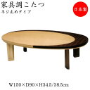 【送料無料】 こたつ 家具調 座卓 ローテーブル 楕円型天板 幅150cm 奥行90cm 楢 ナラ ウォールナット ネジ止め式 ヒーター 暖房器具 SN-007...