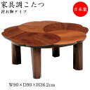 【送料無料】 【日本製】 こたつ 家具調 座卓 折りたたみ座卓 ローテーブル 机 丸型 花型 天板 幅90cm 奥行90cm 折り畳み式 ヒーター 木製 ウォールナット 暖房器具 SN-0079