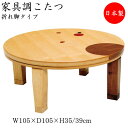 【送料無料】 こたつ 家具調 座卓 ローテーブル 丸型天板 幅105cm 奥行105m 楢 ナラ 象嵌入り 折れ脚 折り畳み式 ヒーター 暖房器具 SN-008...