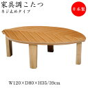 【送料無料】 こたつ 家具調 座卓 ローテーブル 木の葉型天板 幅120cm 奥行80cm 楡 ニレ ネジ止め式 ナチュラル 葉っぱ 茶色 SN-0083