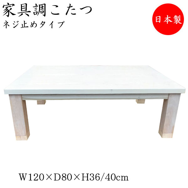 こたつ 家具調 座卓 ローテーブル 角型天板 幅120cm 奥行80cm タモ ネジ止め式 ヒーター 暖房器具 SN-0084