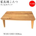 【送料無料】 こたつ 家具調 座卓 ローテーブル 角型天板 幅105cm 奥行65cm アカシア ネジ止め式 ヒーター 暖房器具 SN-0095