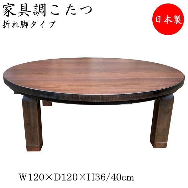 こたつ 家具調 座卓 ローテーブル 丸型天板 幅120cm 奥行120cm ウォールナット 折れ脚 折り畳み式 ヒーター 暖房器具 SN-0099