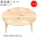 【送料無料】 【日本製】 こたつ 家具調 座卓 折りたたみ座卓 ローテーブル 机 丸型天板 幅90cm 奥行90cm 節入り 折り畳み式 ヒーター 木製 楢 ナラ ナチュラル 暖房器具 SN-0101