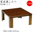【送料無料】 こたつ 家具調 座卓 ローテーブル 角型天板 幅90cm 奥行90cm タモ 折れ脚 折り畳み式 ヒーター 暖房器具 SN-0107