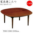【送料無料】 こたつ 家具調 座卓 ローテーブル 角型天板 幅90cm 奥行90cm タモ サクラ ウォールナット ねじ込み式 ヒーター 暖房器具 SN-010...