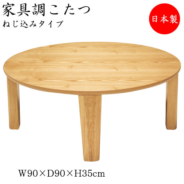 こたつ 家具調 座卓 ローテーブル 丸型天板 幅90cm 奥行90cm タモ ねじ込み式 ヒーター 暖房器具 SN-0110