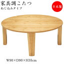 【送料無料】 【日本製】 こたつ 家具調 座卓 ローテーブル 丸型天板 幅90cm 奥行90cm ネジ止め式 ヒーター 木製 タモ ナチュラル ダークブラウン 暖房器具 SN-0110