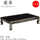 【送料無料】 座卓 ローテーブル 座敷テーブル 角型天板 ネジ止め脚 幅135cm 奥行90cm 黒檀 コクタン SN-0112