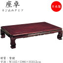 【送料無料】 座卓 ローテーブル 座敷テーブル 角型天板 ネジ止め脚 幅135cm 奥行90cm 紫檀 シタン SN-0116