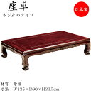 【送料無料】 座卓 ローテーブル 座敷テーブル 角型天板 ネジ止め脚 幅135cm 奥行90cm 紫檀 シタン SN-0120