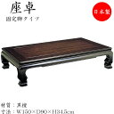 【送料無料】 座卓 ローテーブル 座敷テーブル 角型天板 固定脚 幅150cm 奥行90cm 黒檀 コクタン SN-0123