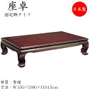 【送料無料】 座卓 ローテーブル 座敷テーブル 角型天板 固定脚 幅150cm 奥行90cm 紫檀 シタン SN-0124