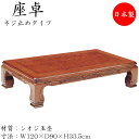 【送料無料】 座卓 ローテーブル 座敷テーブル 角型天板 ネジ止め脚 幅120cm 奥行90cm シオジ玉杢 SN-0125