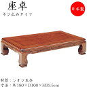 【送料無料】 座卓 ローテーブル 座敷テーブル 角型天板 ネジ止め脚 幅180cm 奥行100cm シオジ玉杢 SN-0127