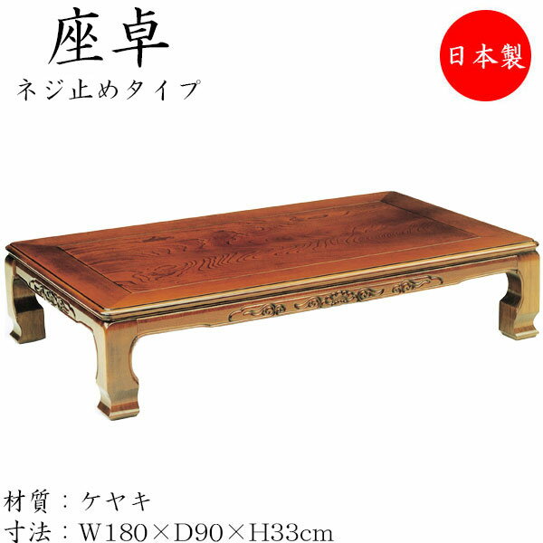 【送料無料】 【日本製】 座卓 ローテーブル 座敷机 座敷テーブル 座机 机 角型天板 ネジ止め脚 幅180cm 奥行90cm 木製 欅 ケヤキ ブラウン 茶色...