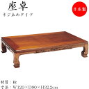 【送料無料】 座卓 ローテーブル 座敷テーブル 角型天板 ネジ止め脚 幅120cm 奥行90cm 栓 セン SN-0132