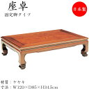 【送料無料】 座卓 ローテーブル 座敷テーブル 角型天板 固定脚 幅120cm 奥行85cm 欅 ケヤキ SN-0135