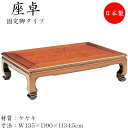 【送料無料】 座卓 ローテーブル 座敷テーブル 角型天板 固定脚 幅135cm 奥行95cm 欅 ケヤキ SN-0136