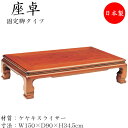 【送料無料】 座卓 ローテーブル 座敷テーブル 角型天板 固定脚 幅150cm 奥行95cm 欅 ケヤキスライサー SN-0138
