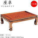 【送料無料】 座卓 ローテーブル 座敷テーブル 角型天板 ネジ止め脚 幅90cm 奥行90cm 欅 ケヤキ SN-0141
