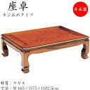 【送料無料】 座卓 ローテーブル 座敷テーブル 角型天板 ネジ止め脚 幅105cm 奥行75cm 欅 ケヤキ SN-0142