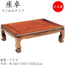 【送料無料】 座卓 ローテーブル 座敷テーブル 角型天板 ネジ止め脚 幅120cm 奥行75cm 欅 ケヤキ SN-0143
