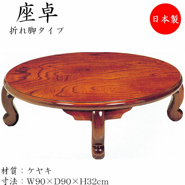 【送料無料】 【日本製】 座卓 折れ脚座卓 折りたたみ座卓 ローテーブル 座敷机 折畳テーブル 円卓 机 丸型天板 幅90cm 奥行90cm 折り畳み式 木製 ...
