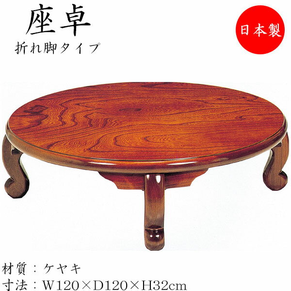 座卓 ローテーブル 折畳テーブル 円卓 丸型天板 折れ脚 幅120cm 奥行120cm 欅 ケヤキ SN-0146