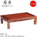 【送料無料】 【日本製】 座卓 折れ脚座卓 折りたたみ座卓 ローテーブル 座敷机 折畳テーブル 机 角型天板 幅120cm 奥行80cm 折り畳み式 木製 栓 ...