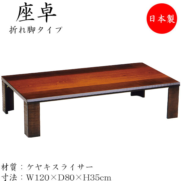 座卓 ローテーブル 折畳テーブル 角型天板 折れ脚 幅120cm 奥行80cm 欅 ケヤキスライサー SN-0150