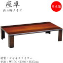 【送料無料】 座卓 ローテーブル 折畳テーブル 角型天板 折れ脚 幅150cm 奥行80cm 欅 ケヤキスライサー SN-0151