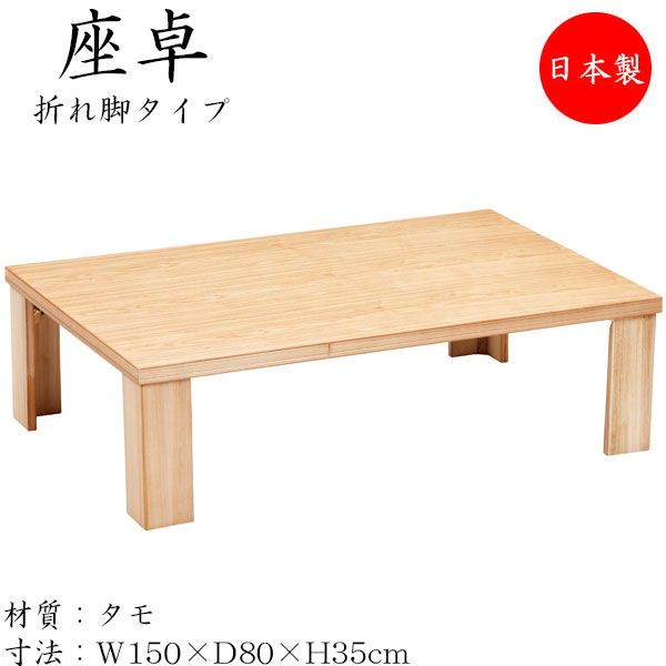 座卓 ローテーブル 折畳テーブル 角型天板 折れ脚 幅150cm 奥行80cm タモ ナチュラル SN-0153