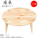 【送料無料】 座卓 ローテーブル 折畳テーブル 円卓 丸型天板 折れ脚 幅90cm 奥行90cm 楢 ナラ 節入り SN-0156