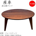 【送料無料】 座卓 ローテーブル 折畳テーブル 円卓 丸型天板 折れ脚 幅90cm 奥行90cm ウォールナット SN-0157