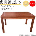 【送料無料】 【日本製】 ダイニングこたつ 家具調 ダイニングテーブル 机 角型天板 幅80cm 奥行80cm ネジ止め式 木製 ウォールナット ブラウン 茶色 暖房器具 SN-0181
