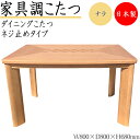 【送料無料】 【日本製】 ダイニングこたつ 家具調 ダイニングテーブル 机 角型天板 幅80cm 奥行80cm ネジ止め式 木製 楢 ナラ ナチュラル 暖房器具 市松 SN-0189