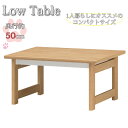 【送料無料】 ローテーブル 座卓 リビングテーブル 机 ダイニングテーブル 幅75cm 食卓 ソファテーブル SR-0416