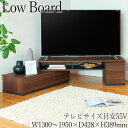 【送料無料】 伸縮テレビ台 ローボード AVボード TVラック ディスプレイラック 幅130〜195cm 55V型対応 天板スライド式 ホワイト ナチュラル ブ...