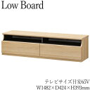 【送料無料】 テレビ台 ローボード AVボード TVラック 収納棚 ディスプレイラック 幅148.2cm 65V型対応 木目調 ホワイト ブラウン 北欧 シンプ...