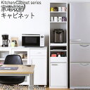 【送料無料】 家電収納キャビネット 収納棚 スキマ収納 キッチンラック サイドボード 幅38.8cm スリムタイプ 可動棚付 スライド棚付 ホワイト シンプル ...