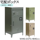 【送料無料】 ポスト一体型宅配ボックス ポスト 宅配ボックス 郵便ポスト 置き配 大容量 鍵付き スチール ヴィンテージ風 グレー グリーン ベージュ SS-0...