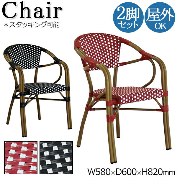 【送料無料】 2脚セット 屋外用チェア 肘付 カフェチェア ダイニングチェア アウトドア 屋外 幅58cm 座高45cm ラタン 木調 チェック柄 ブラック レ...