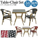 【送料無料】 屋外用 テーブル1台 チェア2脚 3点セット スクエアテーブル テラス席 アウトドア 屋外 ラタン 強化ガラス チェック柄 ブラック レッド SS...