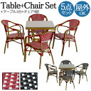 【送料無料】 屋外用 テーブル1台 チェア4脚 5点セット スクエアテーブル テラス席 アウトドア 屋外 ラタン 強化ガラス チェック柄 ブラック レッド SS...