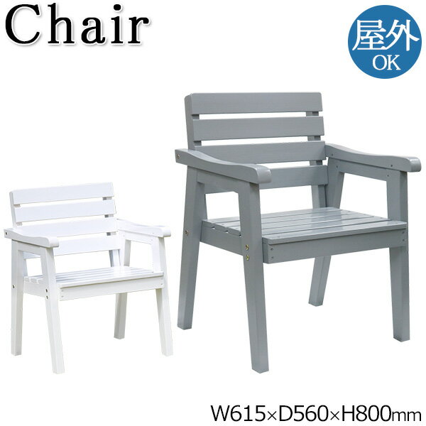 【送料無料】 屋外用 チェア 肘付 ウッドチェア カフェチェア ガーデンチェア テラス席 アウトドア 屋外 幅61cm 座高41cm 天然木 グレー 灰 ホワイ...