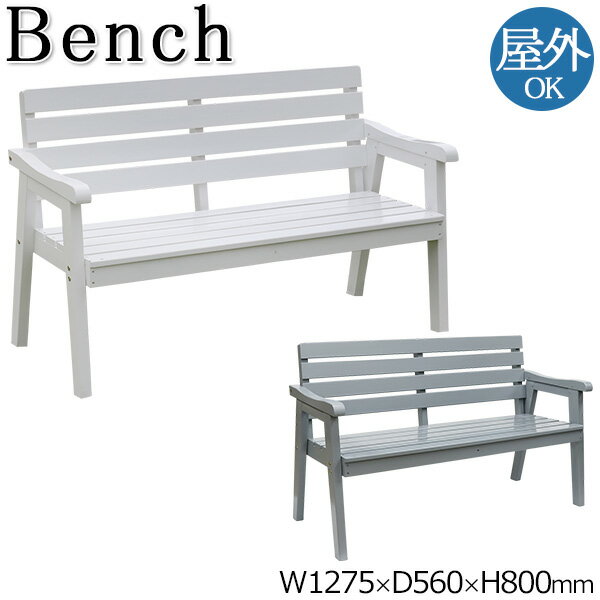 【送料無料】 屋外用 チェア 肘付 ウッドベンチ カフェベンチ ガーデンベンチ テラス席 アウトドア 屋外 幅127cm 座高41cm 天然木 グレー ホワイト...