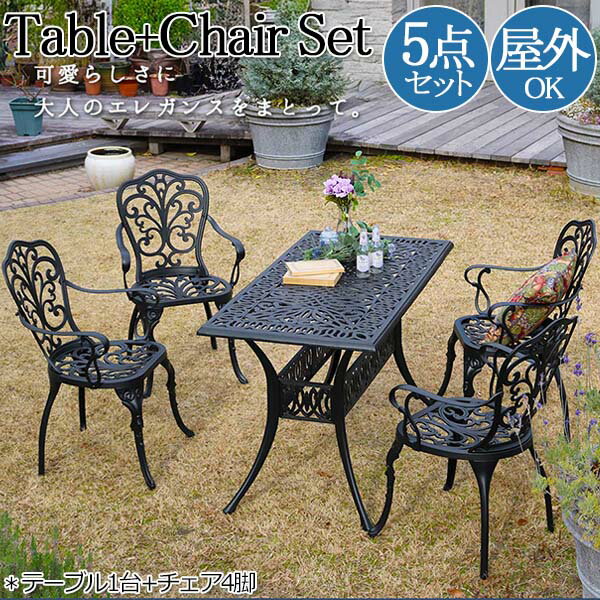 【送料無料】 屋外用 テーブル1台 チェア4脚 5点セット スクエアテーブル アルミテーブル テラス席 アウトドア 屋外 ダイキャスト 透かし模様 ブラック S...